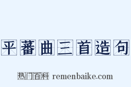 平蕃曲三首造句是什么意思的图片